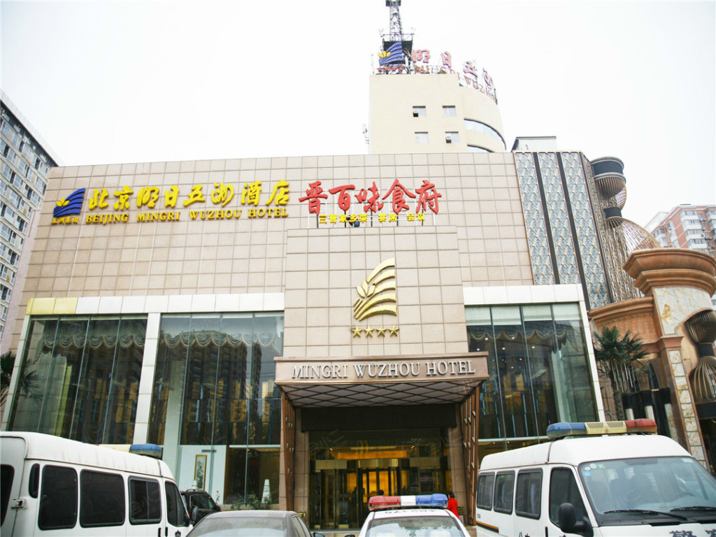 北京明日五洲酒店