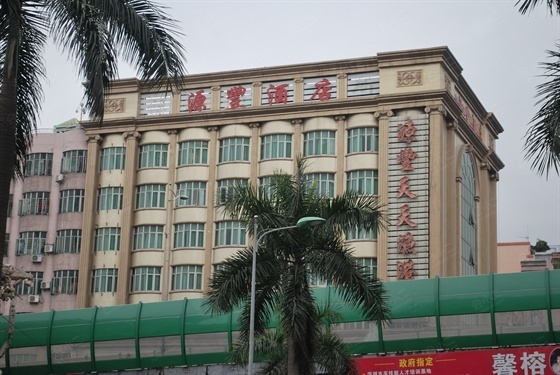 深圳源丰酒店