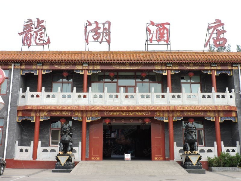 北京怀柔龙湖饭店