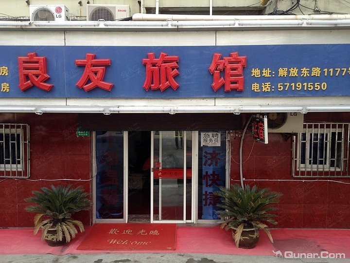 【上海良友旅馆】会议室报价,地址,电话,酒店会议室