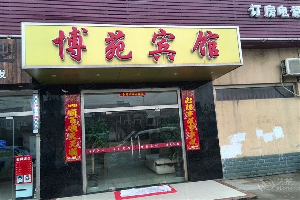 上海博苑宾馆