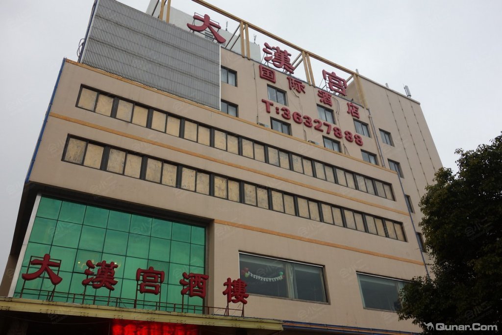 上海大汉宫国际酒店