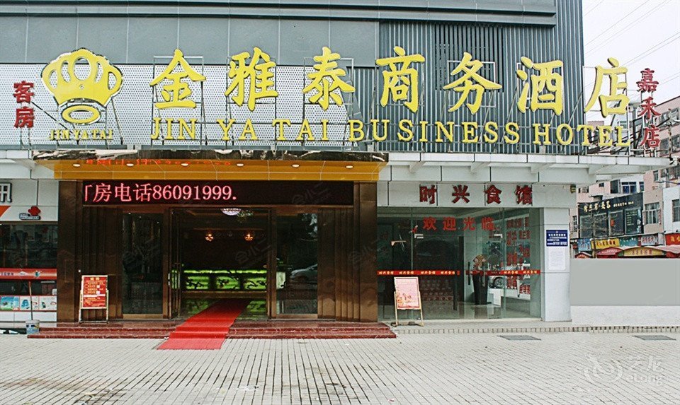 广州金雅泰商务酒店嘉禾店