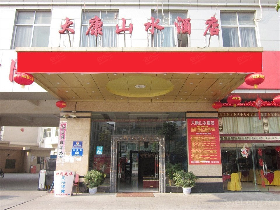 深圳大康山水酒店