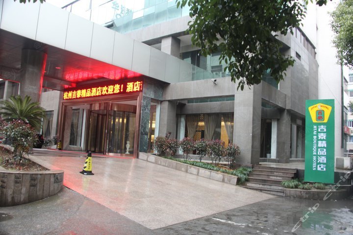 吉泰精品连锁酒店杭州艮山西路浙江大学店