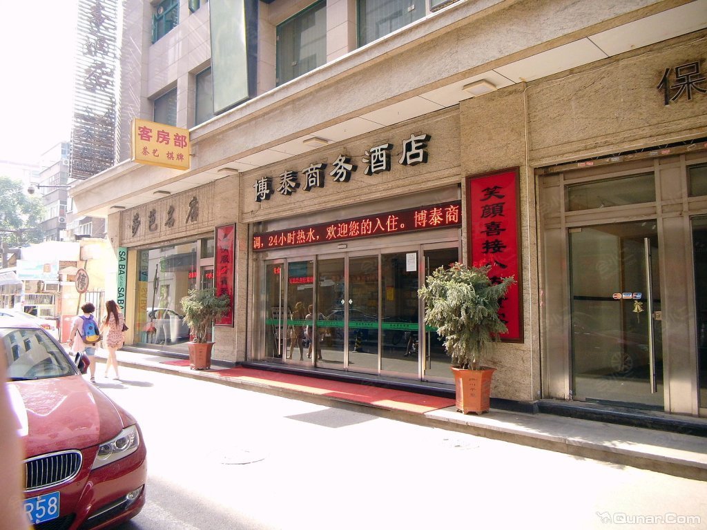 西安博泰商务酒店