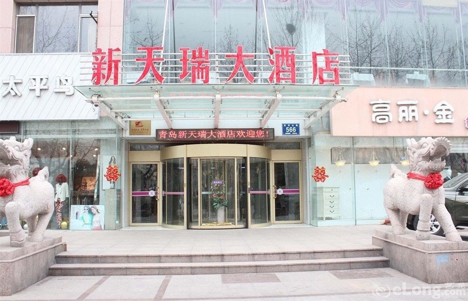 青岛新天瑞大酒店
