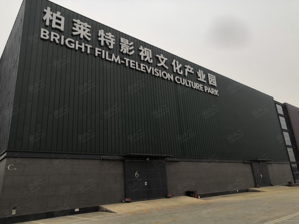 北京柏莱特影视文化产业园