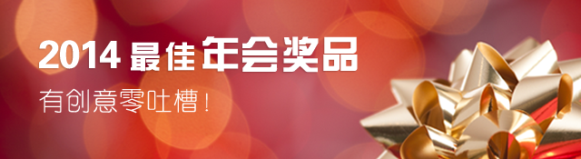 【好久不见】【用户昵称】还在为年会奖品苦思冥想?