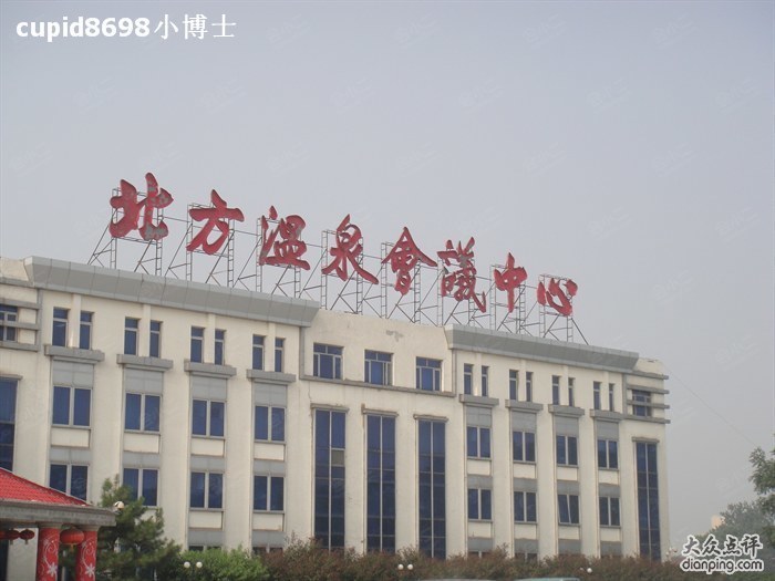 北京 北京北方温泉会议中心   北京北方温泉会议中心位于北京市房山