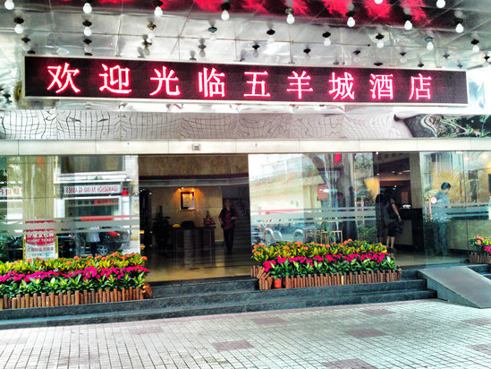 广州五羊城酒店