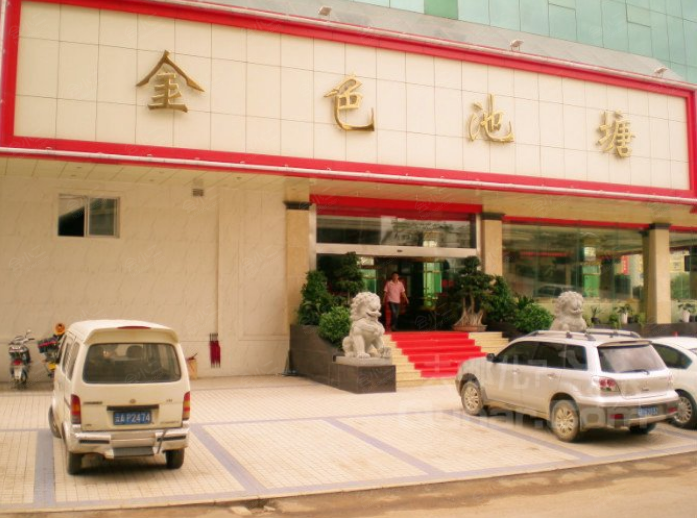 金色池塘温泉酒店(昆明关上店)