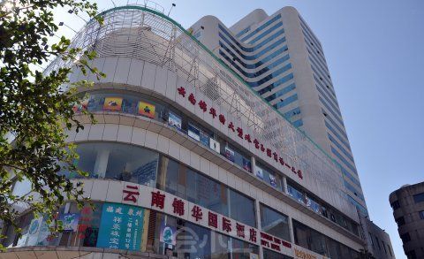 昆明锦华国际酒店