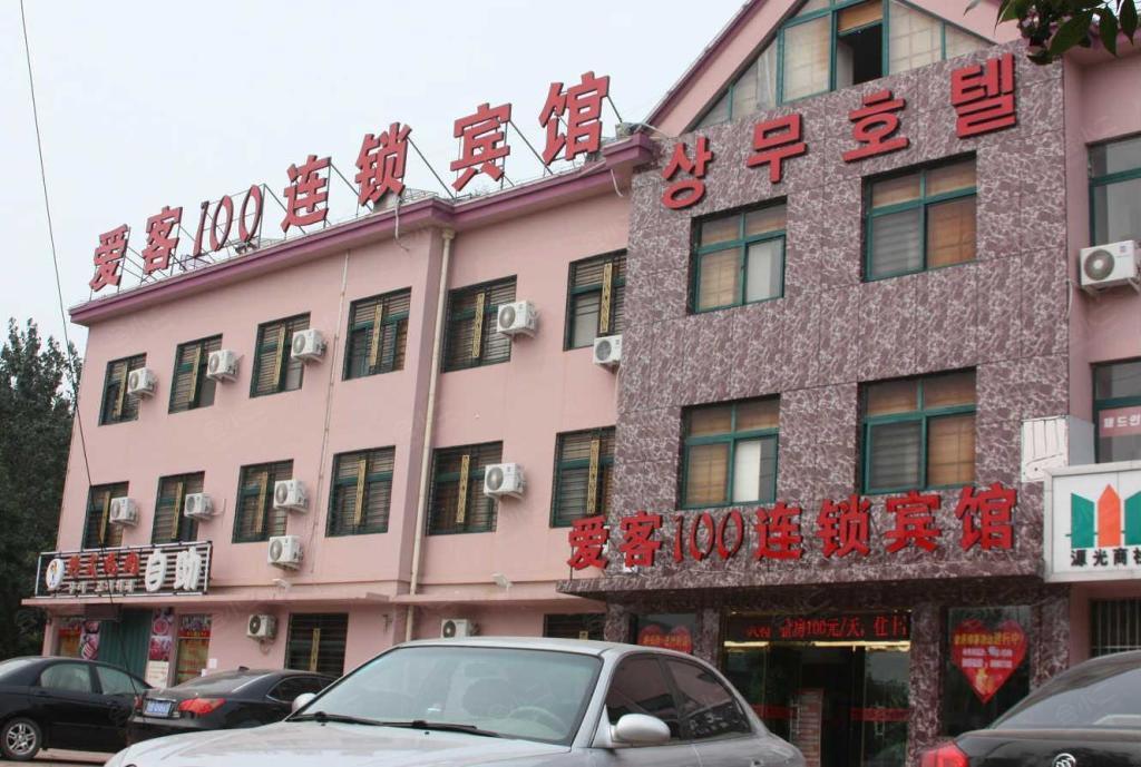 青岛爱客100洼里商务宾馆图片集