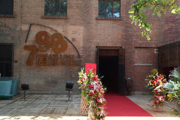 北京 798剧场   798剧场位于艺术区的主街七星西街端头,是艺术区地标