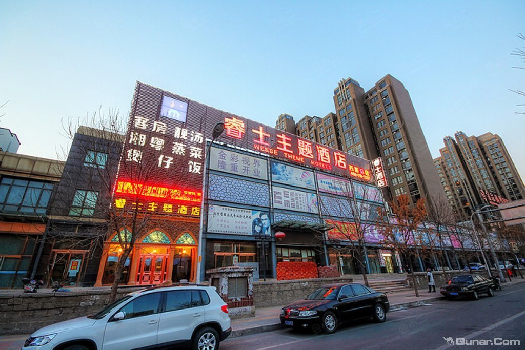 睿士主题酒店(北京西客站店)