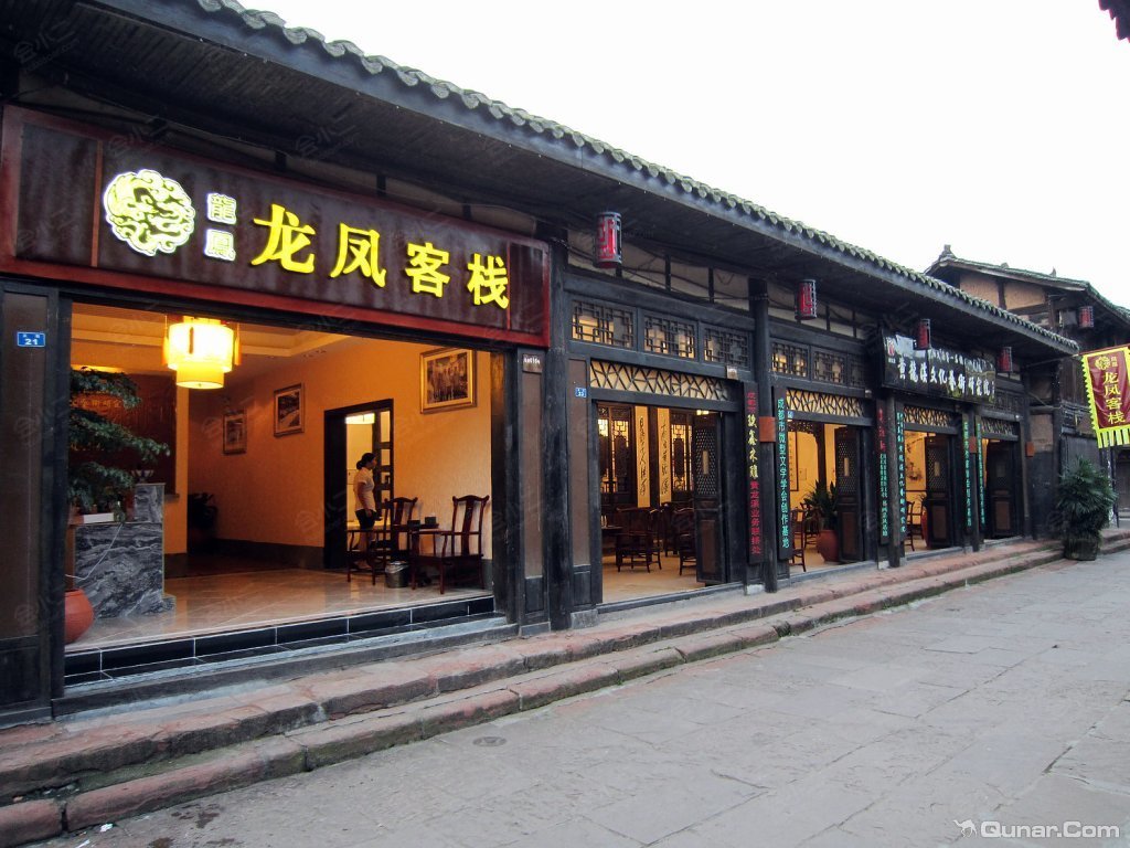 成都黄龙溪龙凤客栈