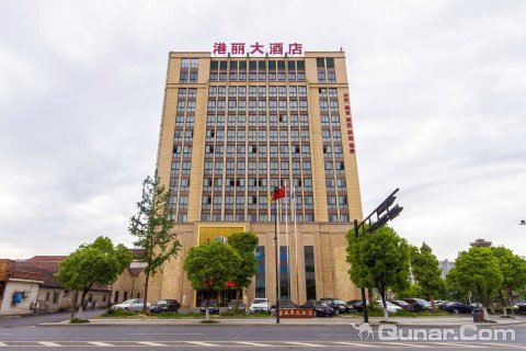 桐庐港丽大酒店