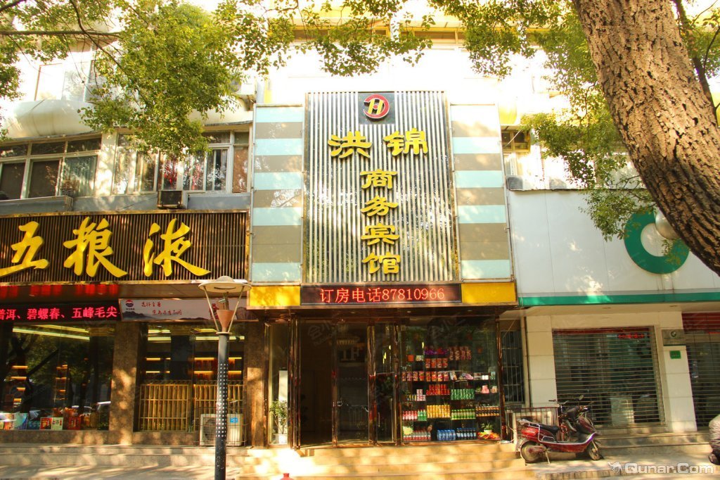 武汉洪锦商务宾馆