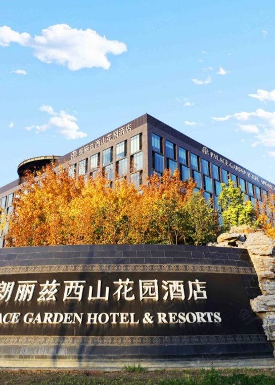 北京朗丽兹西山花园酒店