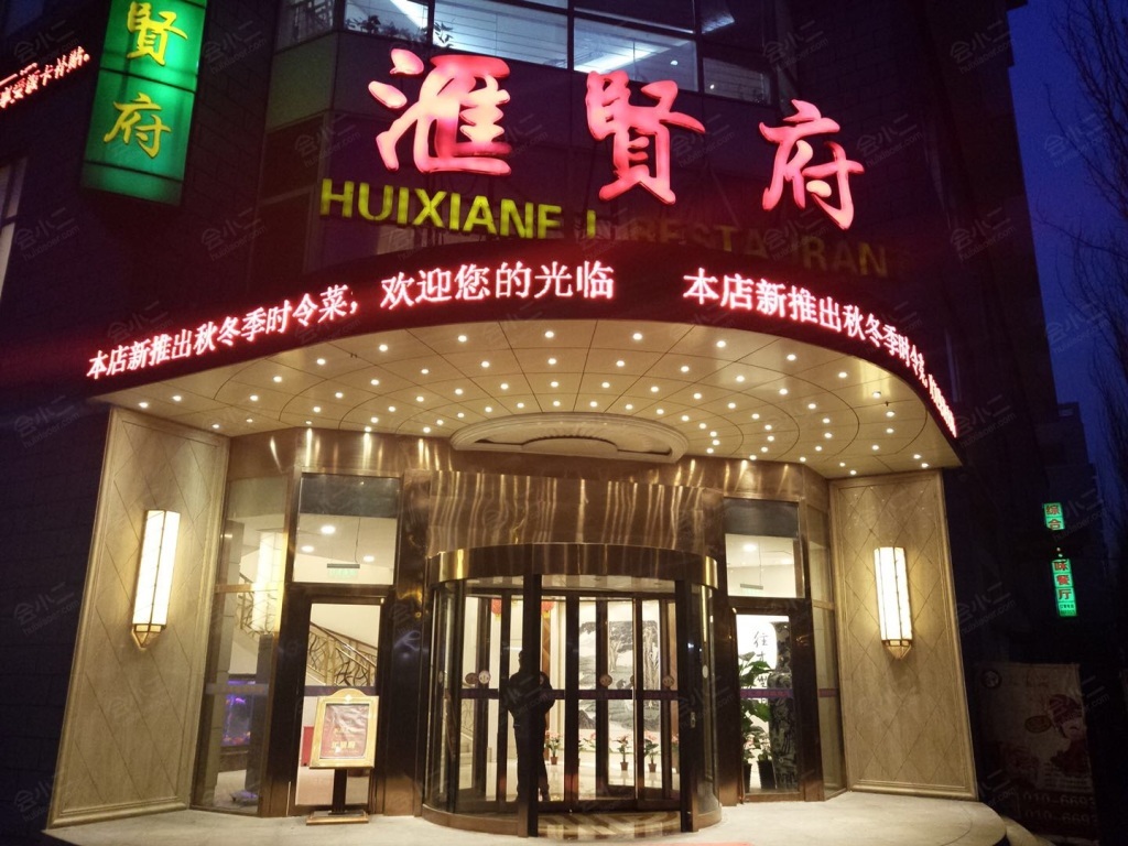 汇贤府五棵松店