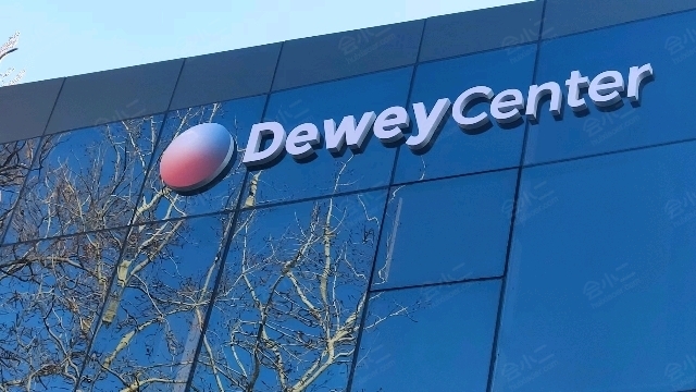 杜威中心deweycenter